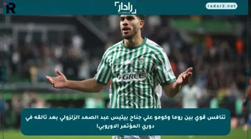 تنافس قوي بين روما وكومو على جناح بيتيس عبد الصمد الزلزولي بعد تألقه في دوري المؤتمر الأوروبي!